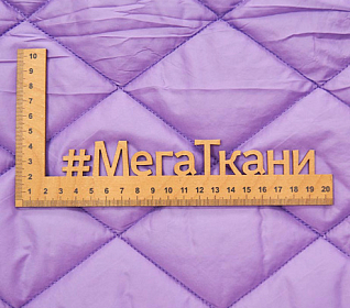 Курточная ткань на синтепоне Сирень (167) ромб 8х8 см